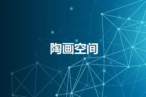 陶画空间