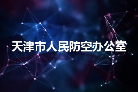 天津市人民防空办公室