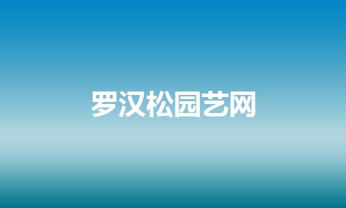 罗汉松园艺网
