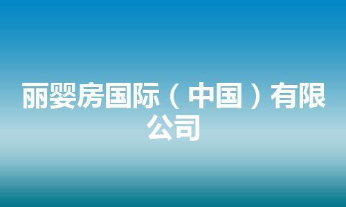 丽婴房国际（中国）有限公司