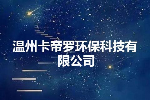 温州卡帝罗环保科技有限公司