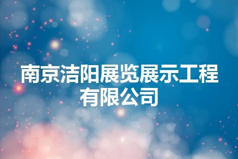 南京洁阳展览展示工程有限公司