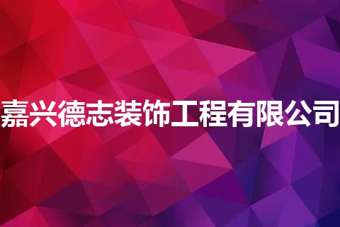 嘉兴德志装饰工程有限公司