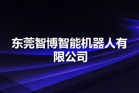 东莞智博智能机器人有限公司