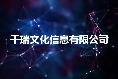 千瑞文化信息有限公司