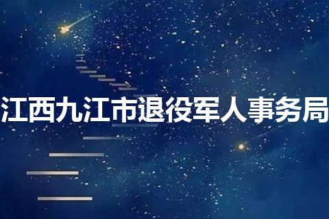 江西九江市退役军人事务局 江西九江市退役军人事务局