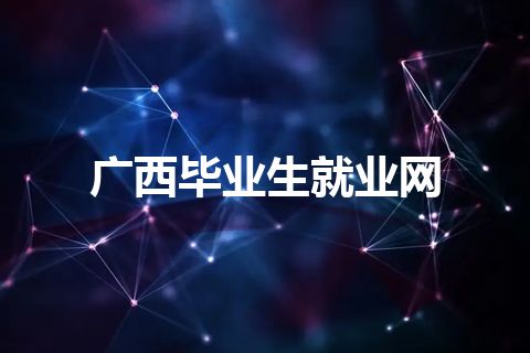 广西毕业生就业网