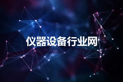 仪器设备行业网