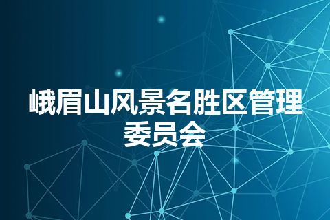 峨眉山风景名胜区管理委员会