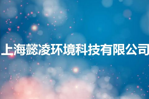 上海懿凌环境科技有限公司 上海懿凌环境科技有限公司