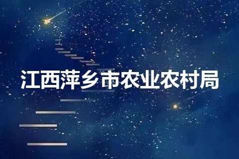江西萍乡市农业农村局