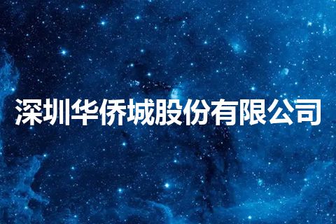 深圳华侨城股份有限公司 深圳华侨城股份有限公司