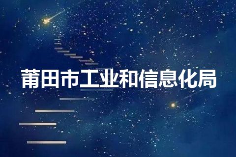 莆田市工业和信息化局 莆田市工业和信息化局
