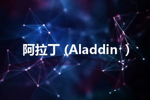 阿拉丁 (Aladdin ）