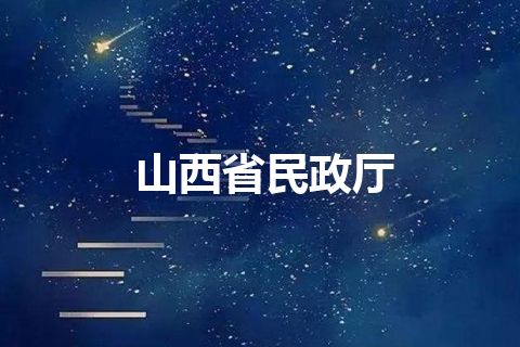 山西省民政厅 山西省民政厅