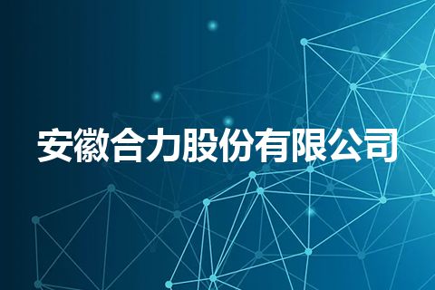 安徽合力股份有限公司