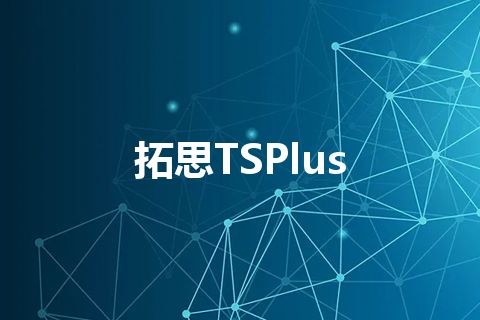 拓思TSPlus