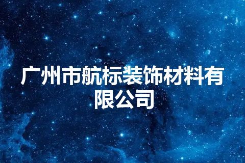 广州市航标装饰材料有限公司
