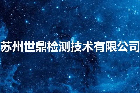 苏州世鼎检测技术有限公司