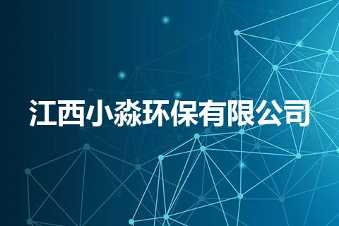 江西小淼环保有限公司 江西小淼环保有限公司