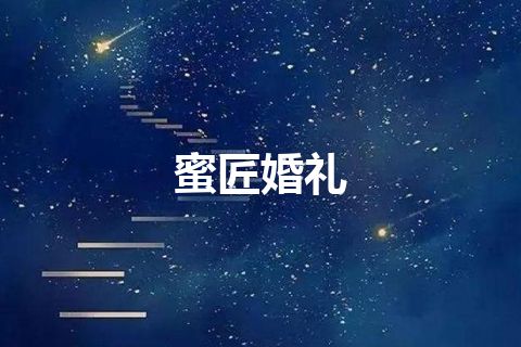 蜜匠婚礼 蜜匠婚礼