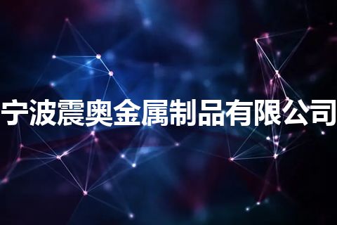 宁波震奥金属制品有限公司