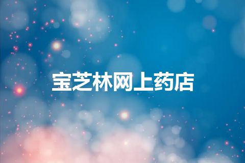 宝芝林网上药店 宝芝林网上药店