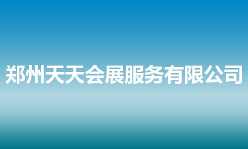 郑州天天会展服务有限公司