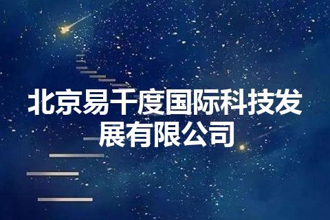 北京易千度国际科技发展有限公司