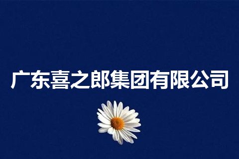 广东喜之郎集团有限公司
