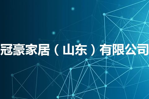 冠豪家居（山东）有限公司