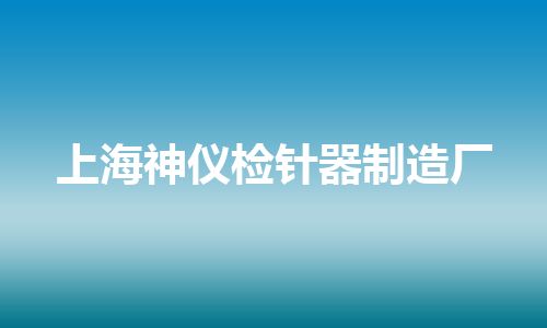 上海神仪检针器制造厂