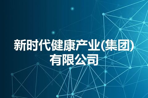 新时代健康产业(集团)有限公司