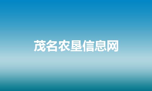 茂名农垦信息网