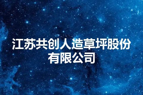 江苏共创人造草坪股份有限公司