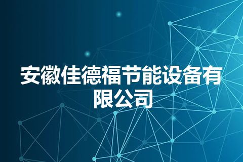 安徽佳德福节能设备有限公司