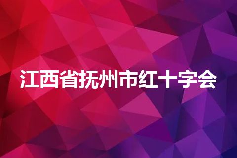 江西省抚州市红十字会