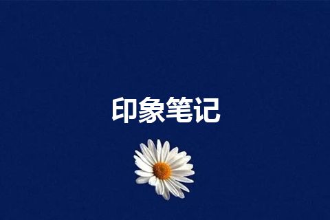 印象笔记 印象笔记