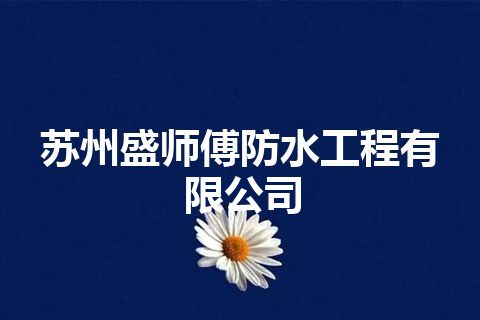 苏州盛师傅防水工程有限公司 苏州盛师傅防水工程有限公司