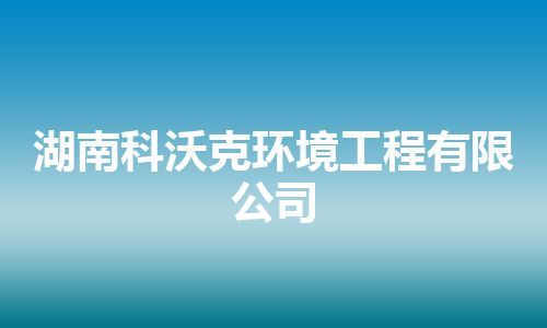 湖南科沃克环境工程有限公司