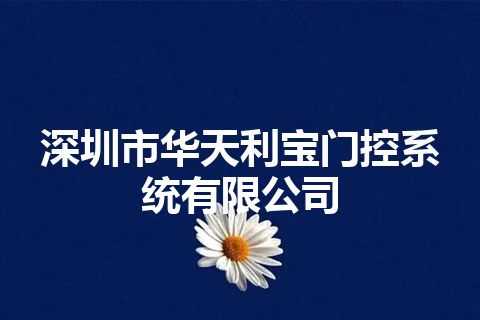 深圳市华天利宝门控系统有限公司