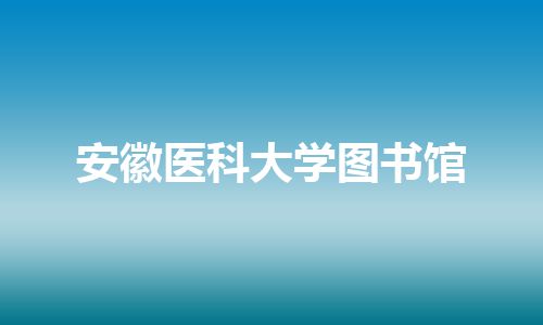 安徽医科大学图书馆