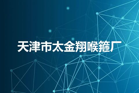 天津市太金翔喉箍厂