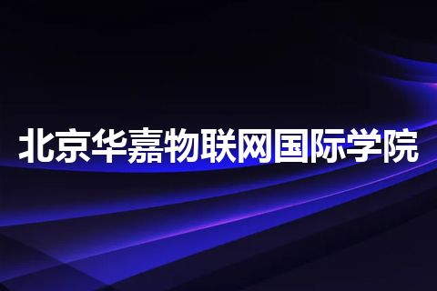 北京华嘉物联网国际学院