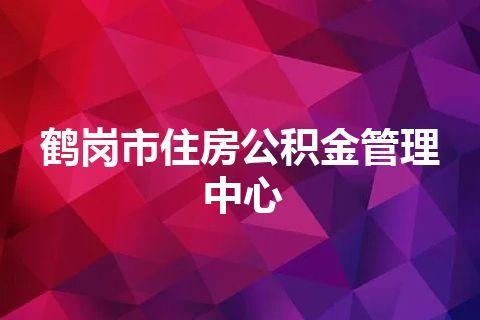 鹤岗市住房公积金管理中心 鹤岗市住房公积金管理中心