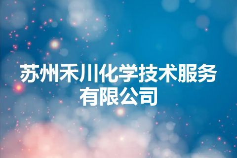 苏州禾川化学技术服务有限公司 苏州禾川化学技术服务有限公司