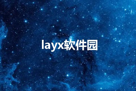 layx软件园 layx软件园