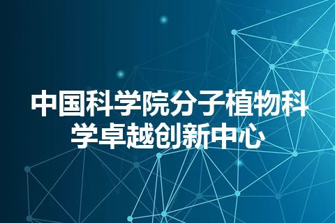 中国科学院分子植物科学卓越创新中心 中国科学院分子植物科学卓越创新中心
