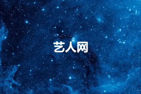 艺人网