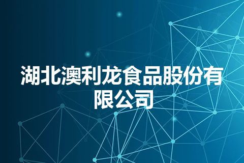 湖北澳利龙食品股份有限公司